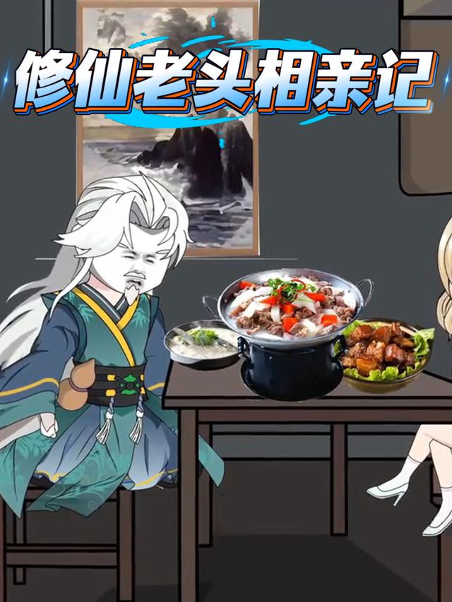 修仙老头相亲记封面图