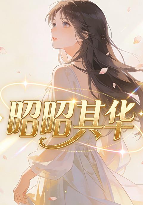 昭昭其华封面图