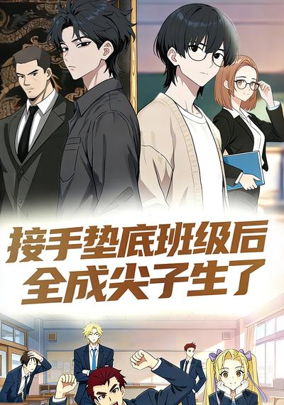 接手垫底班级后全成尖子生了