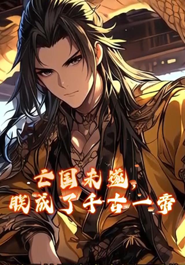 亡国未遂，朕成了千古一帝