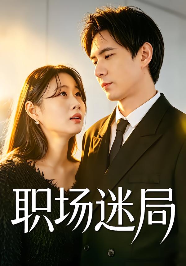 职场迷局