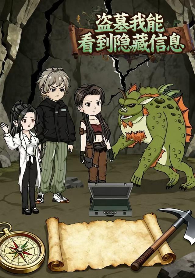 盗墓我能看到隐藏信息封面图