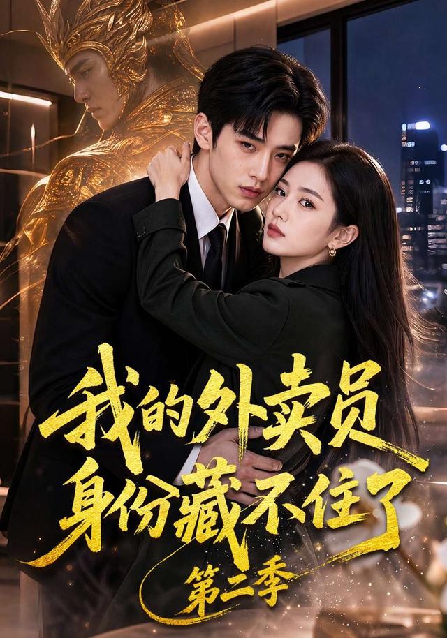 我的外卖员身份藏不住了第二季