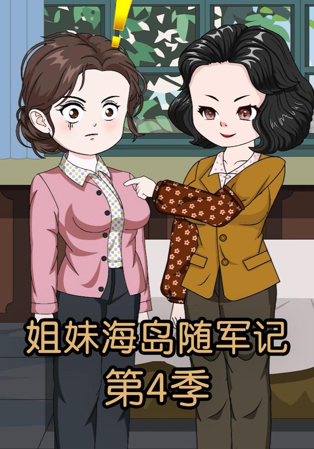 姐妹海岛随军记第四季封面图