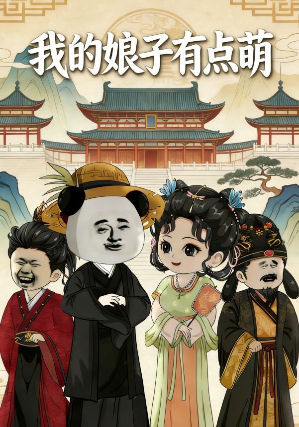 我的娘子有点萌封面图