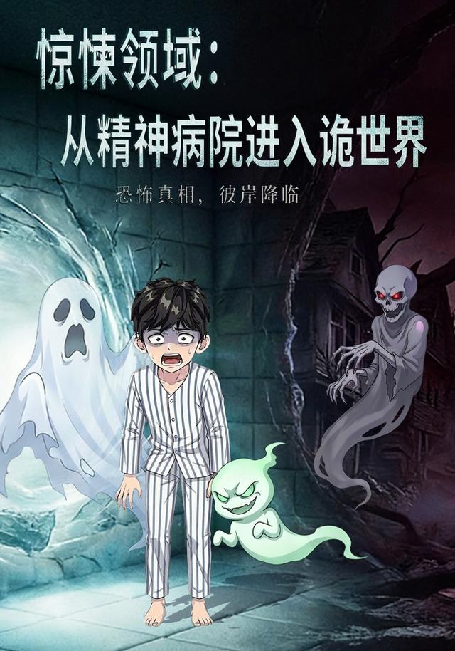 惊悚领域：从精神病院进入诡世界封面图