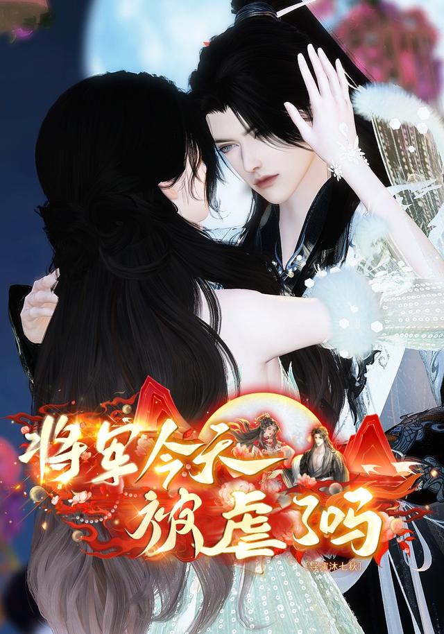 将军今天被虐了吗