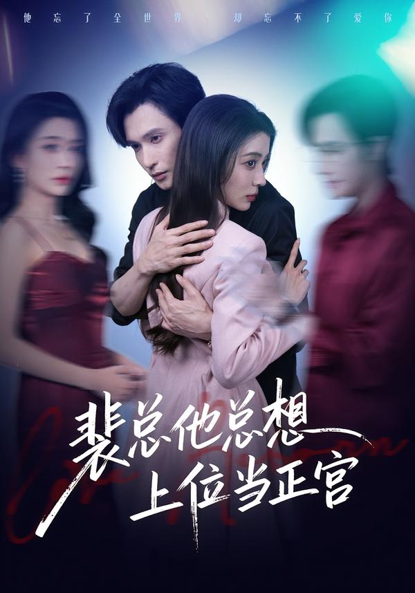 裴总他总想上位当正宫