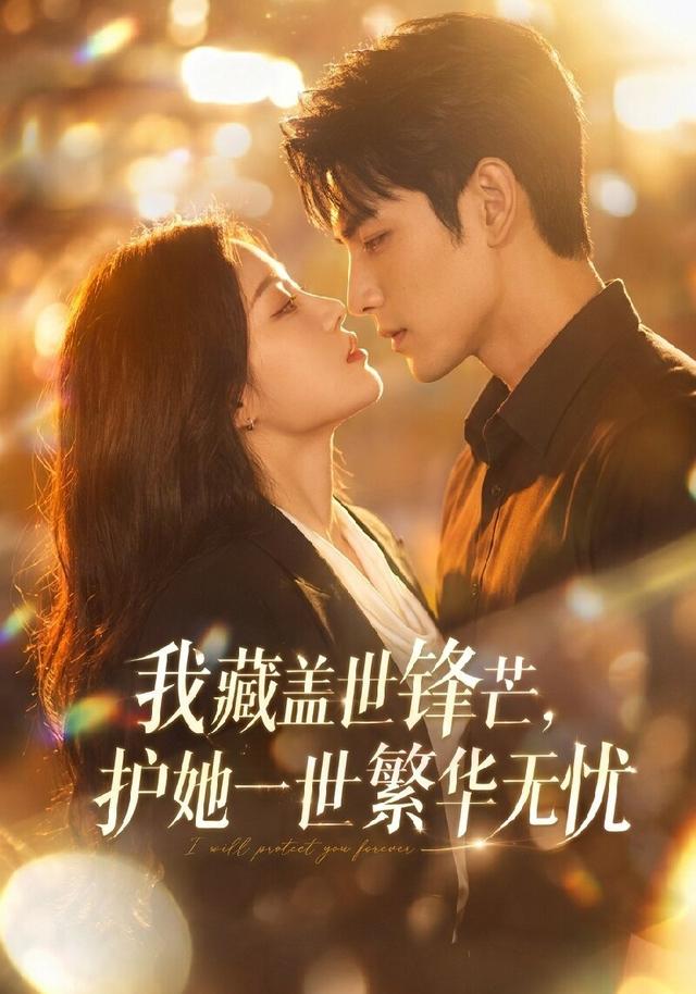 我藏盖世锋芒，护她一世繁华无忧 cover