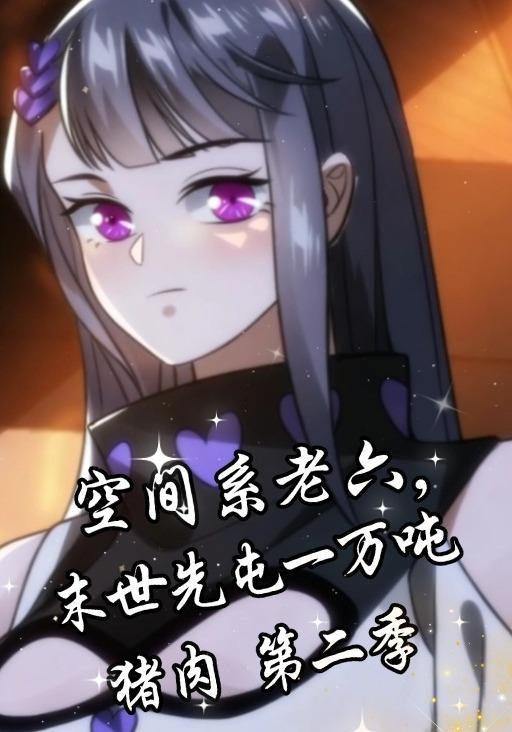 空间系老六，末世先屯一万吨猪肉第二季封面图