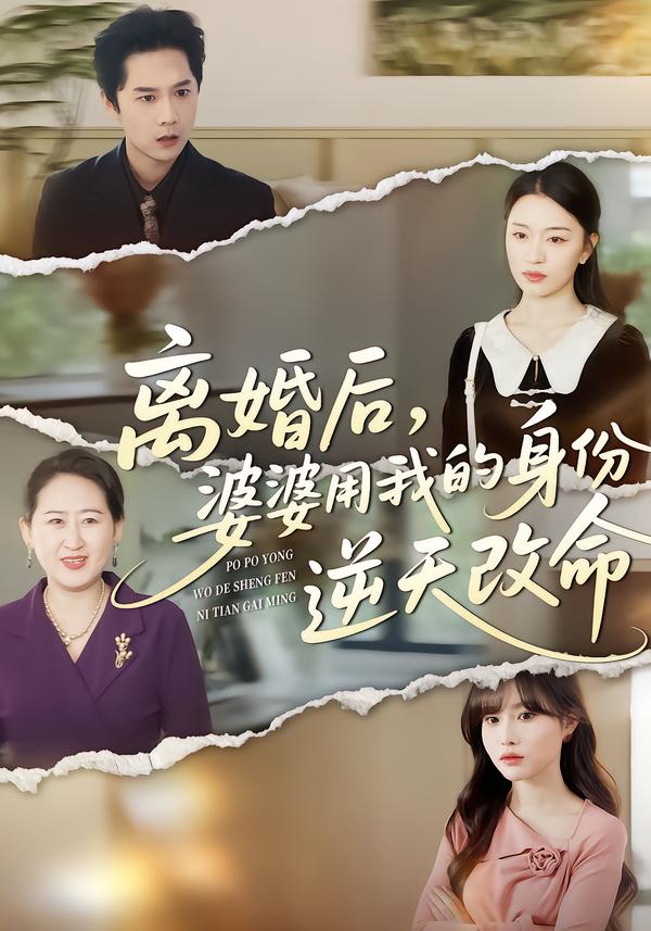 离婚后，婆婆用我的身份逆天改命