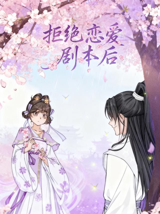 拒绝恋爱剧本后封面图