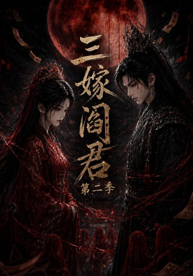 三嫁阎君第二季