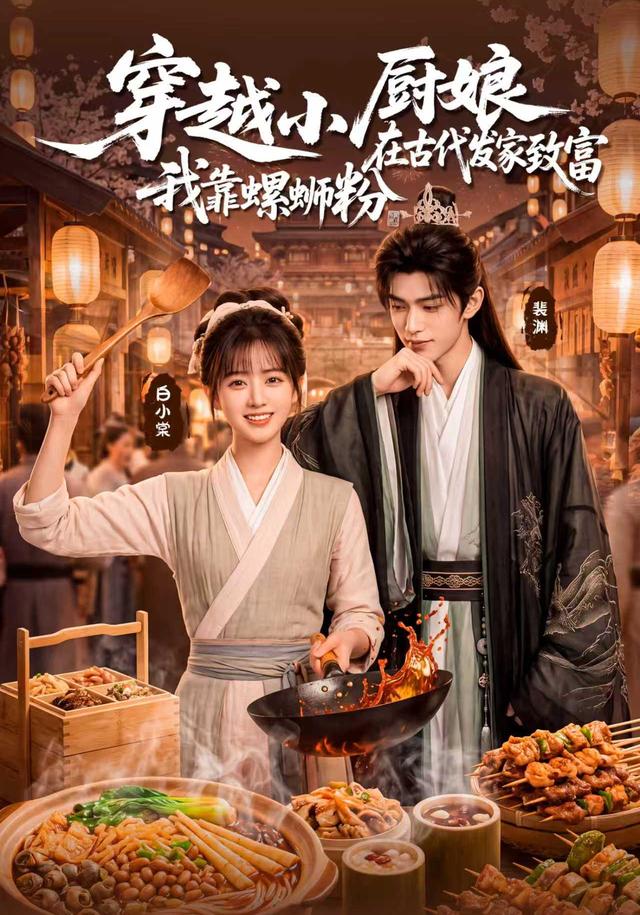 穿越小厨娘，我靠螺蛳粉在古代发家致富