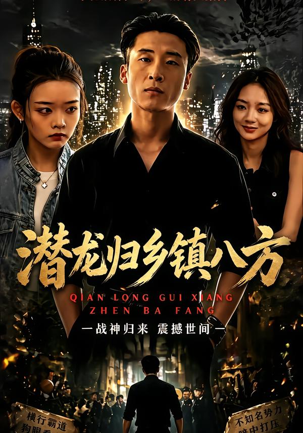 潜龙归乡镇八方