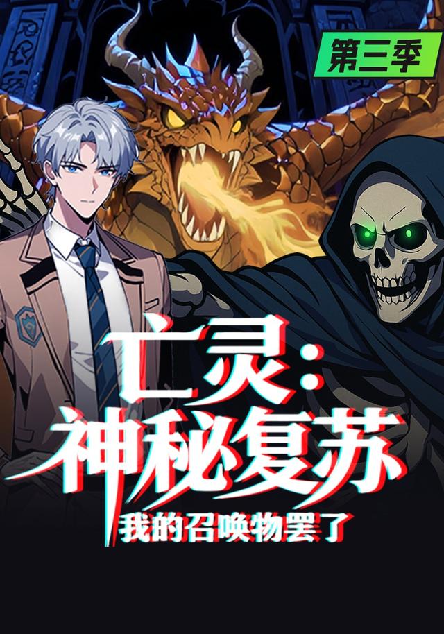 亡灵：神秘复苏，我的召唤物罢了第三季
