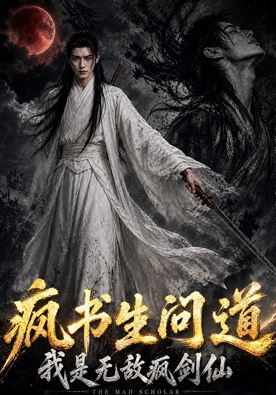疯书生问道：我是无敌疯剑仙