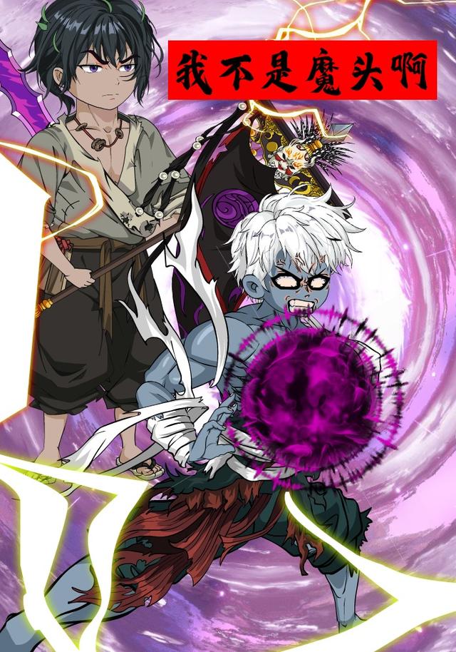 我不是魔头啊封面图