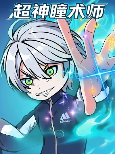 超神瞳术师