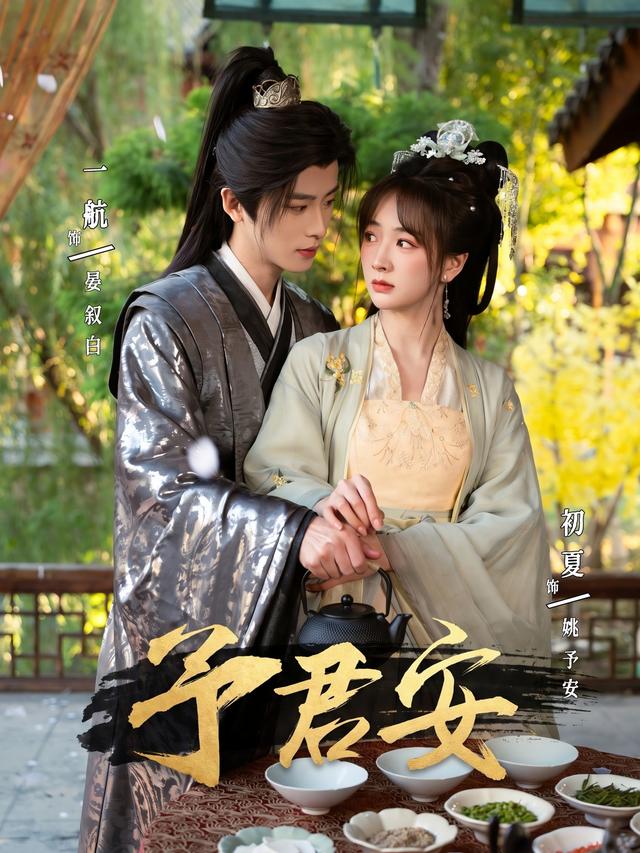 短剧《予君安》海报