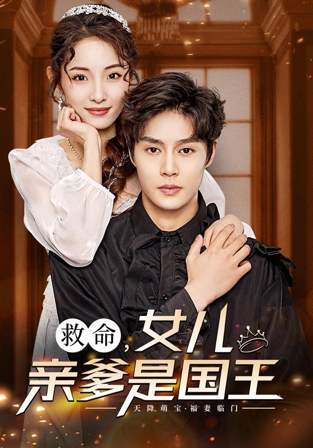 救命，女儿亲爹是国王封面图