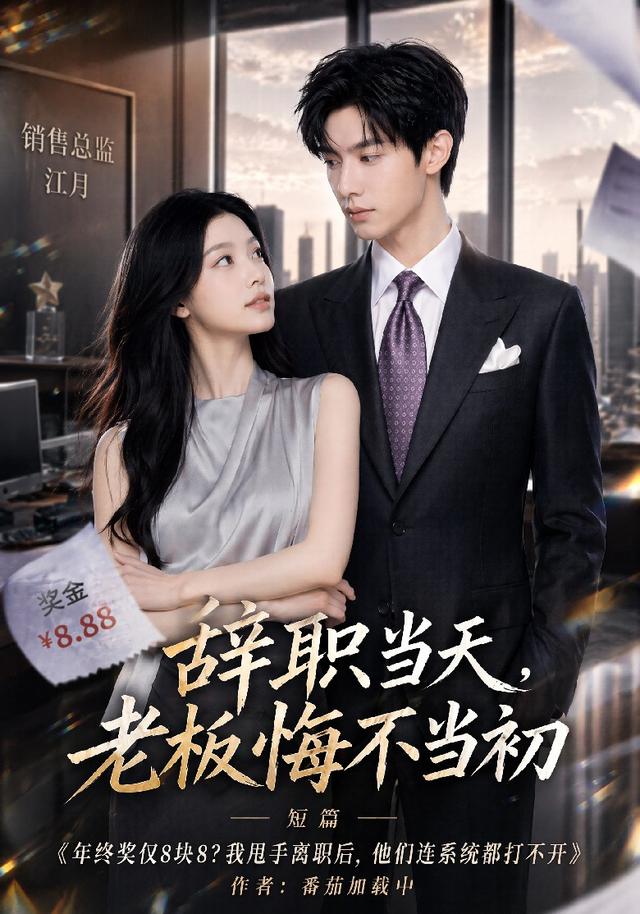 辞职当天，老板悔不当初 cover