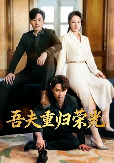 吾夫重归荣光