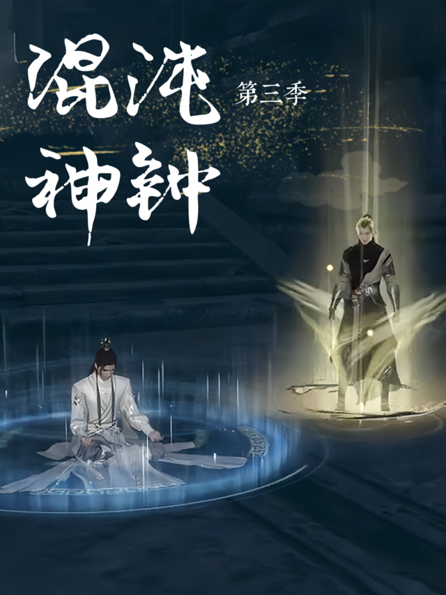 混沌神钟 第三季封面图