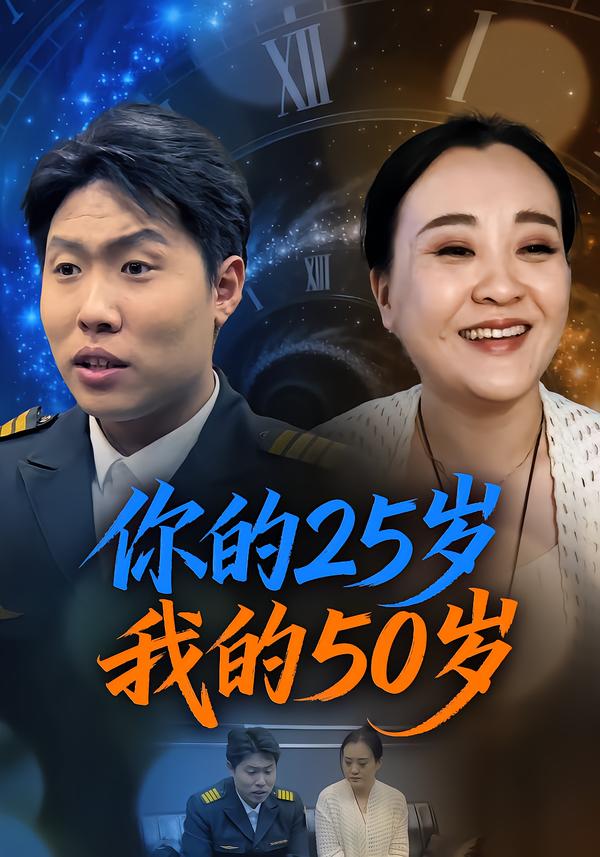 你的25岁我的50岁