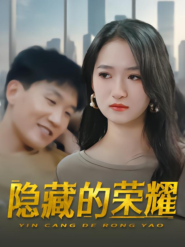 隐藏的荣耀