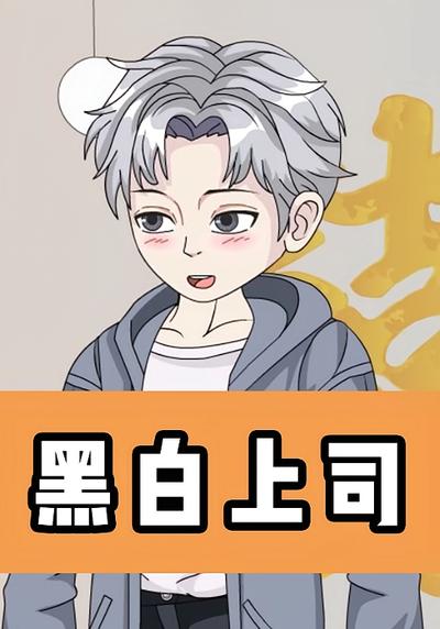 黑白上司