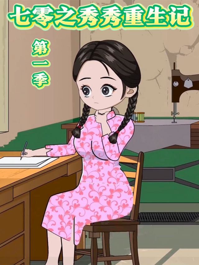 七零之秀秀重生记第一季封面图