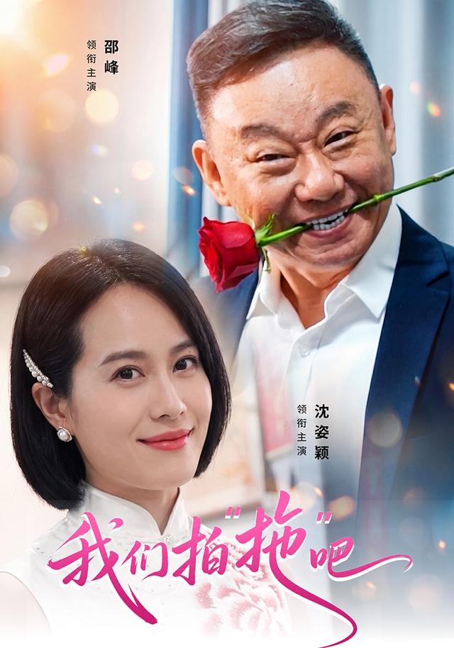 我们拍“拖”吧