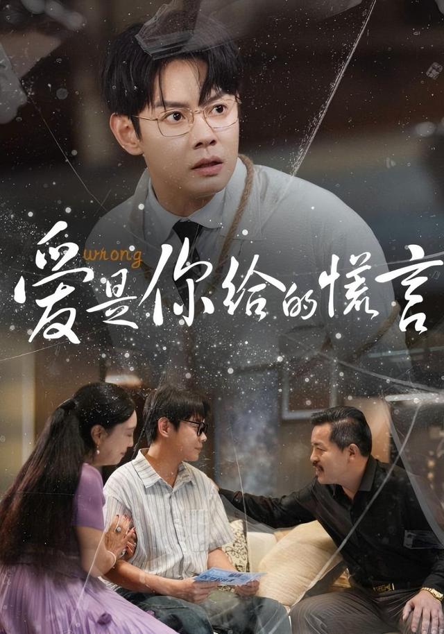 爱是你给的谎言封面图