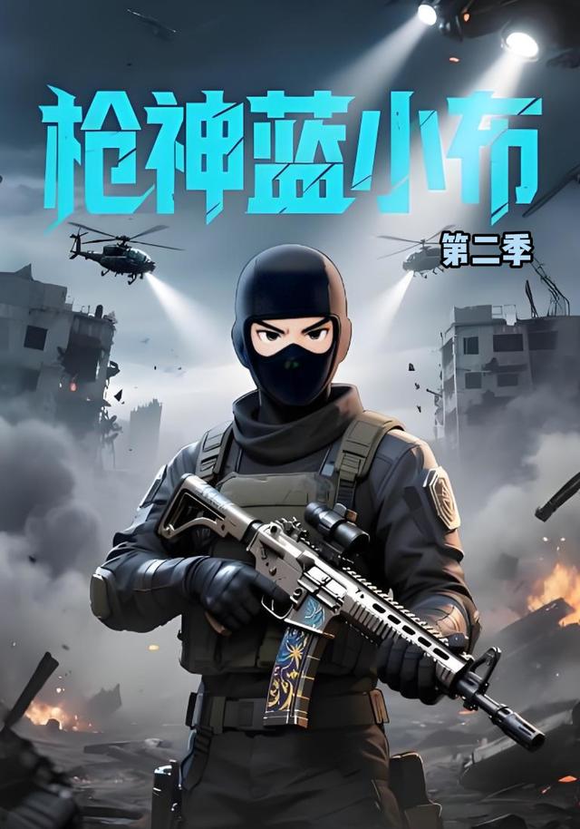 枪神蓝小布第二季封面图