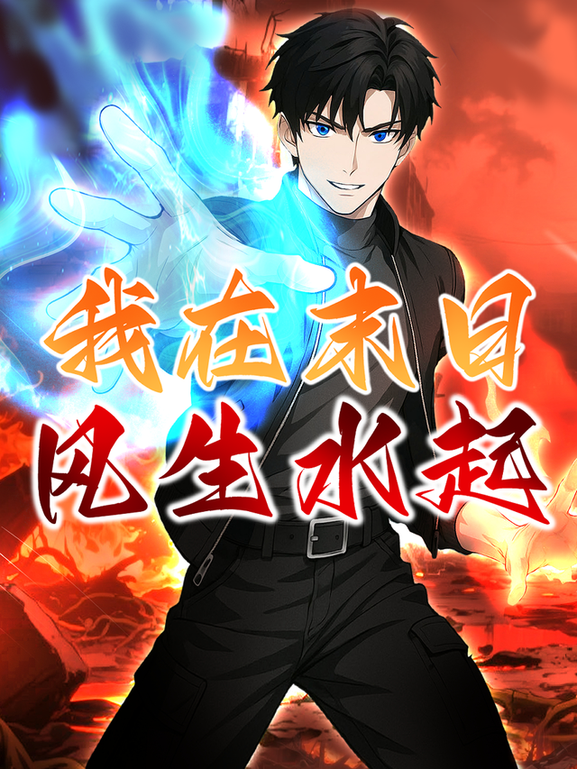 我在末日风生水起封面图