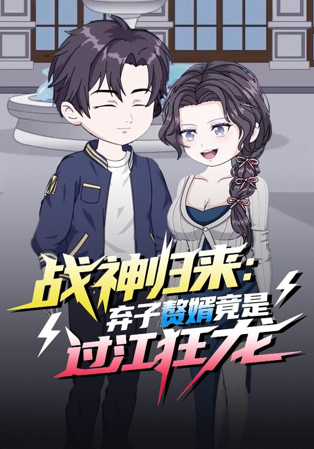 战神归来：弃子赘婿竟是过江狂龙封面图