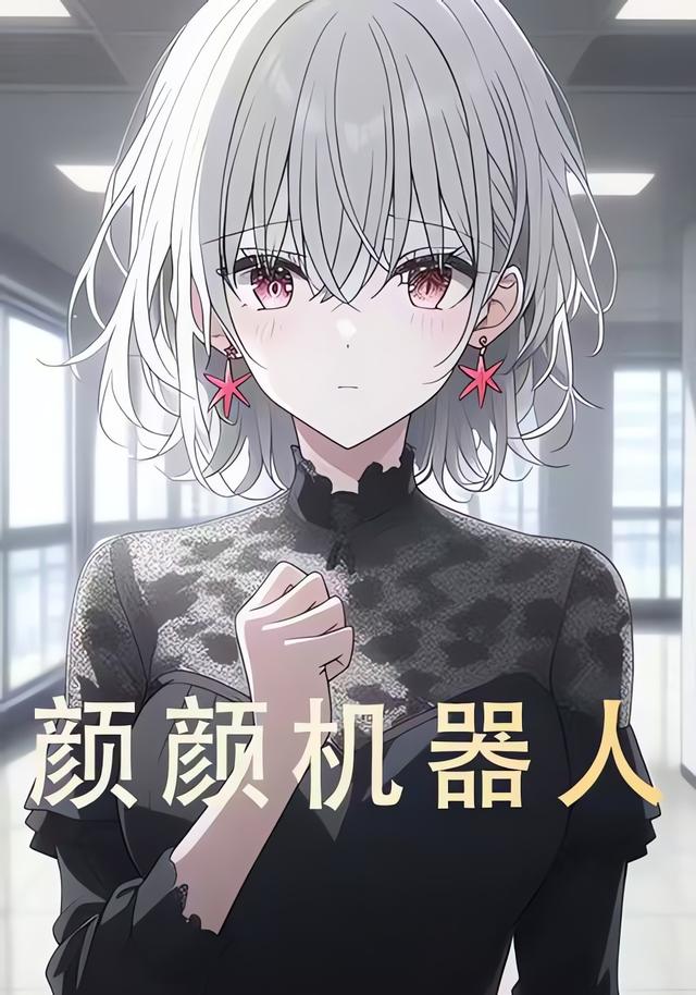 颜颜机器人封面图