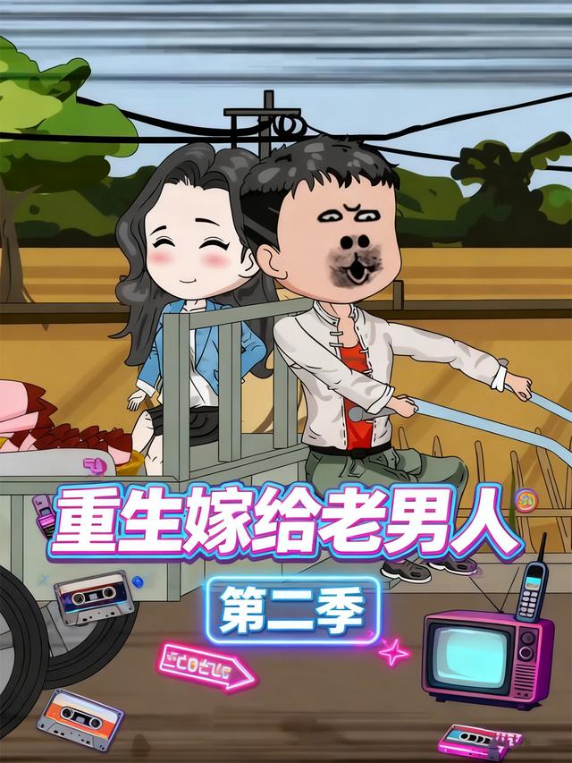 重生嫁给老男人第二季封面图