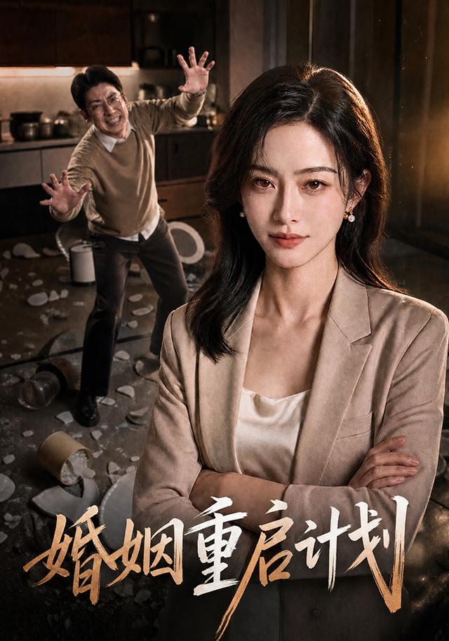 婚姻重启计划
