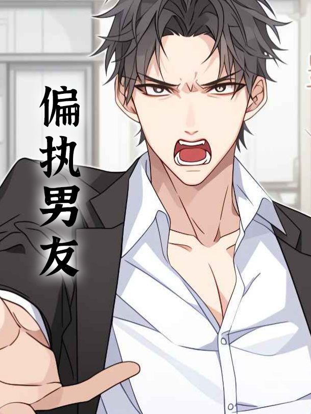 偏执男友封面图