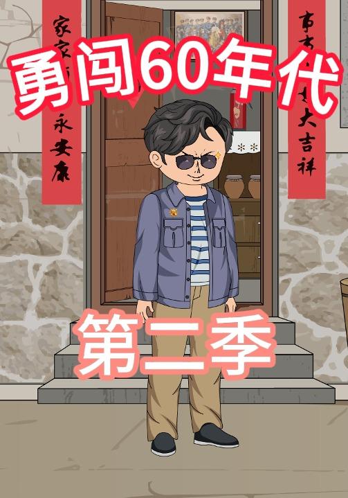 勇闯60年代第二季