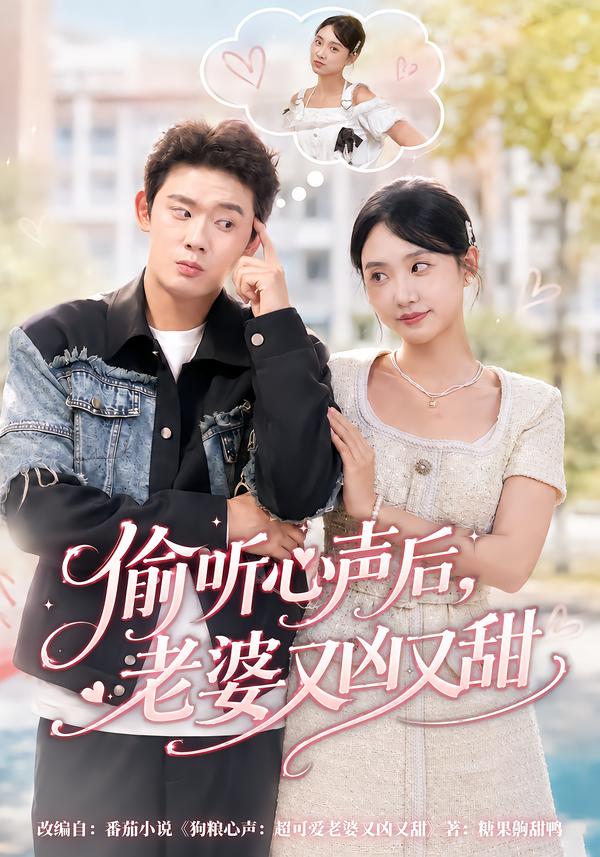 偷听心声后，老婆又凶又甜