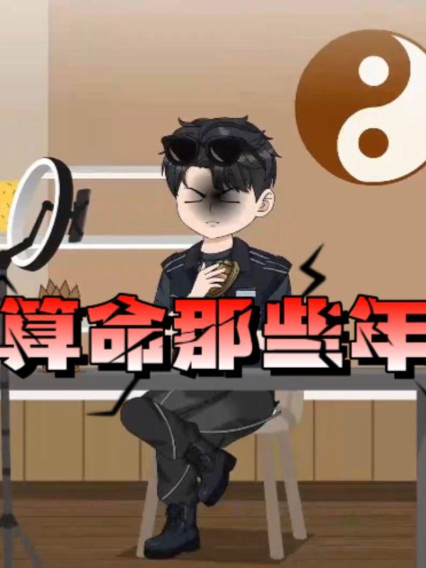 算命那些年封面图