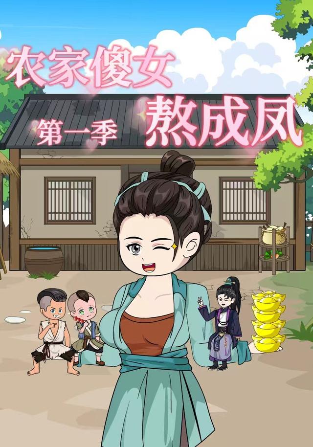 农家傻女熬成凤封面图