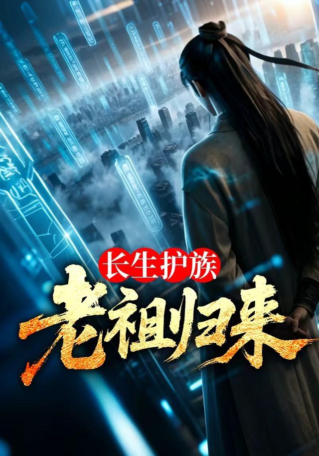长生护族：老祖归来