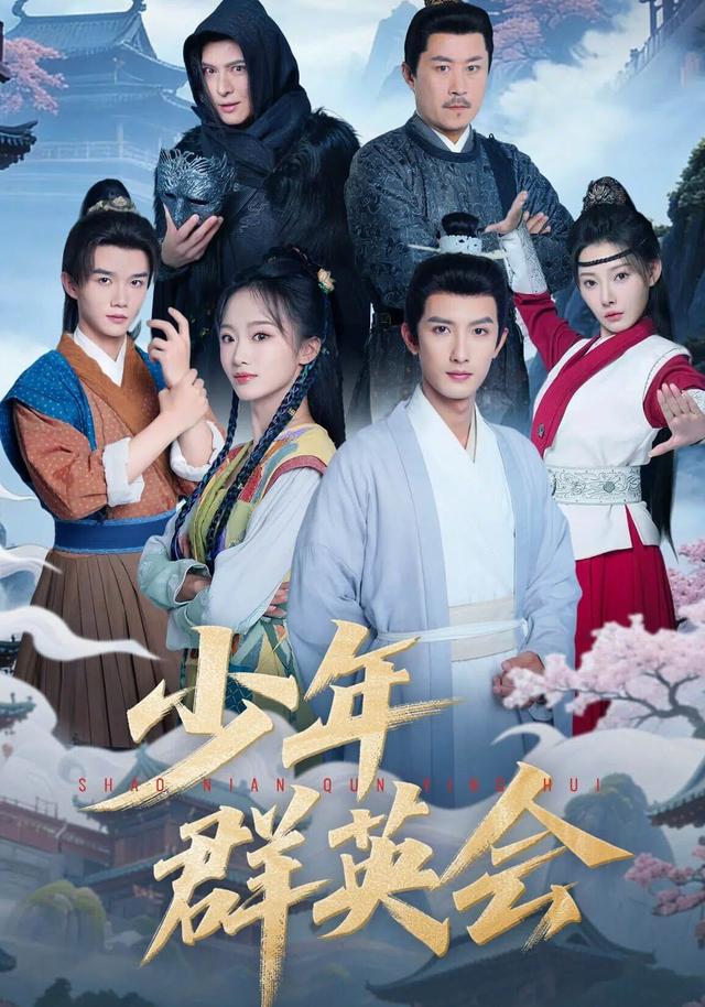 少年群英会封面图