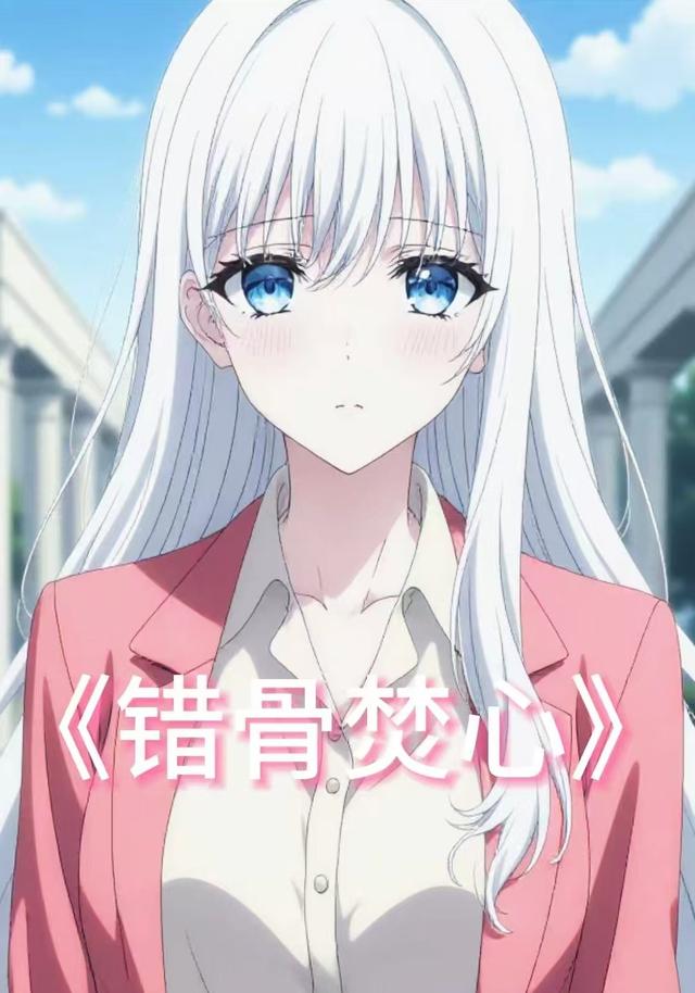 错骨焚心封面图