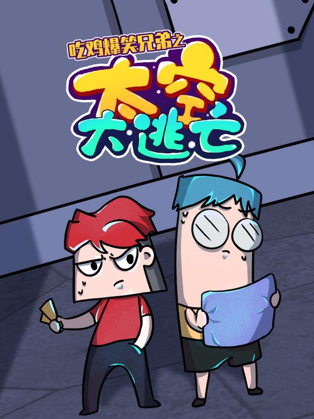 吃鸡爆笑兄弟之太空大逃亡封面图