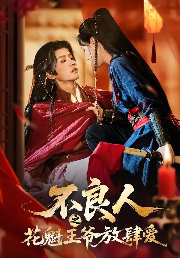 不良人之花魁王爷放肆爱